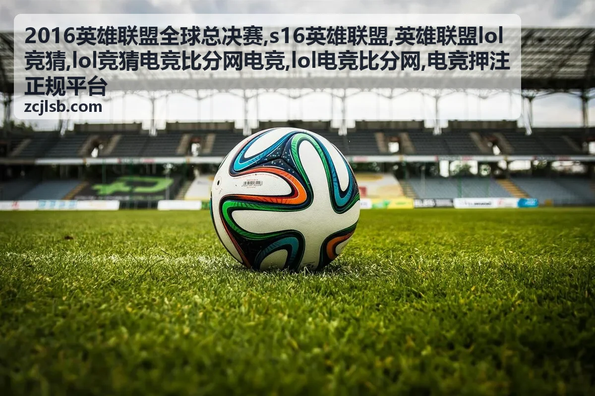 2016英雄联盟全球总决赛关键对局封面，适合查看lol电竞比分网专题
