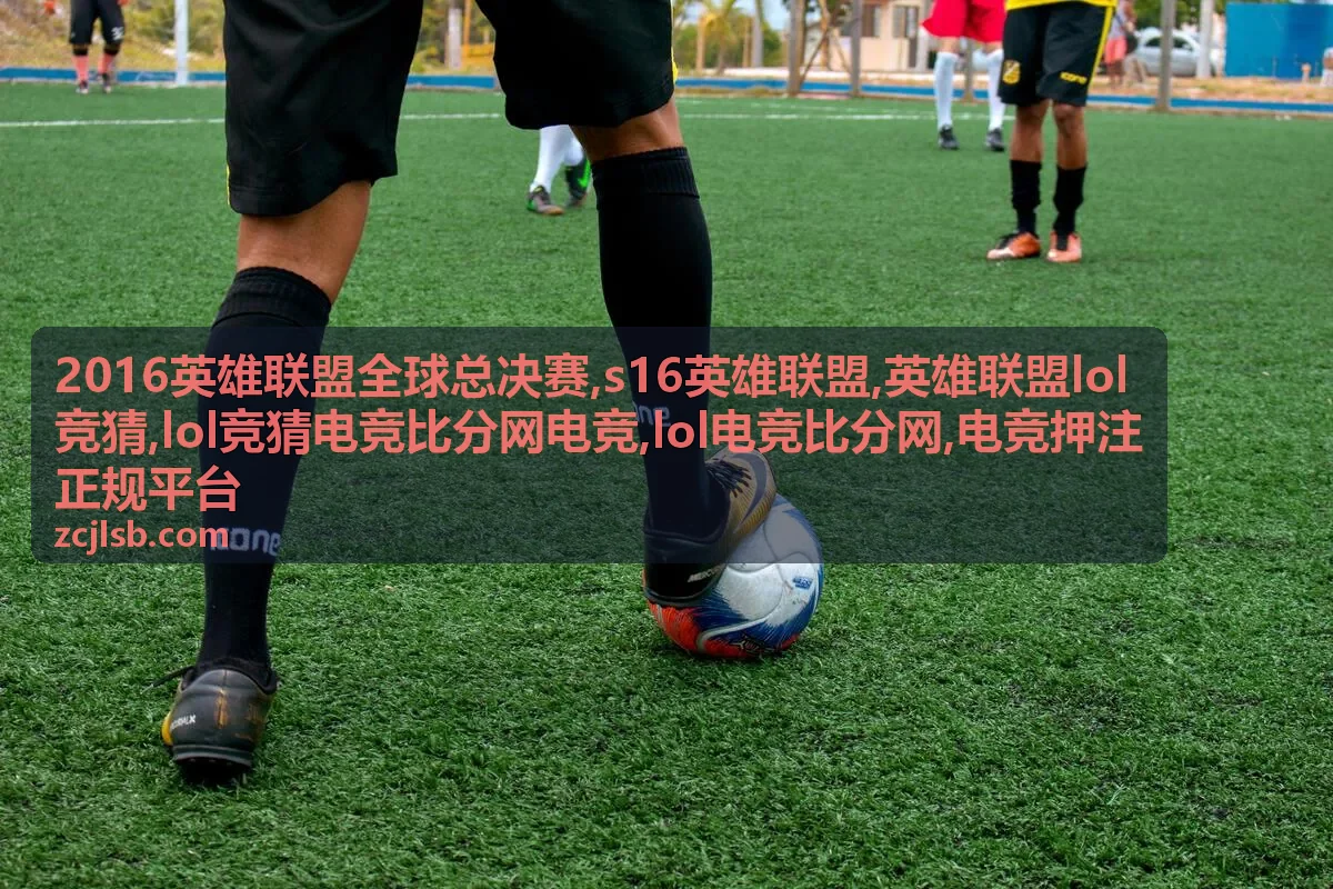 2016英雄联盟全球总决赛淘汰赛专题封面，适合查看lol电竞比分网数据